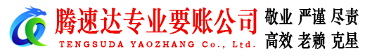 池州腾速达要账公司